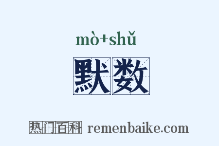默数是什么意思的图片